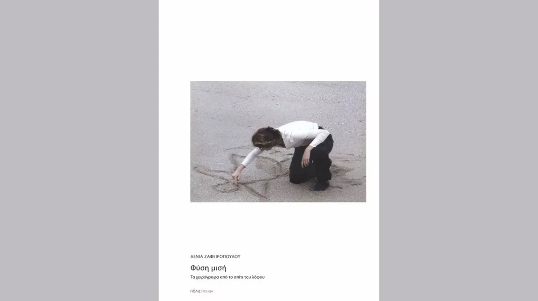 Η ποιητική συλλογή "Φύση μισή" παρουσιάζεται στο Zatopek