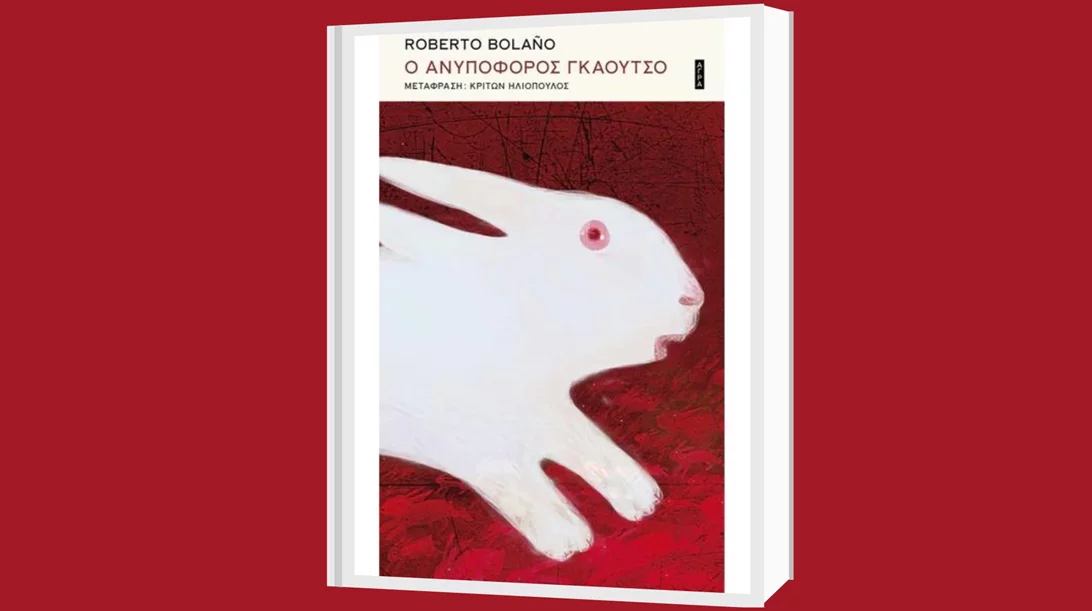 "Ο Ανυπόφορος γκάουτσο": Το τελευταίο βιβλίο του Ρομπέρτο Μπολάνιο