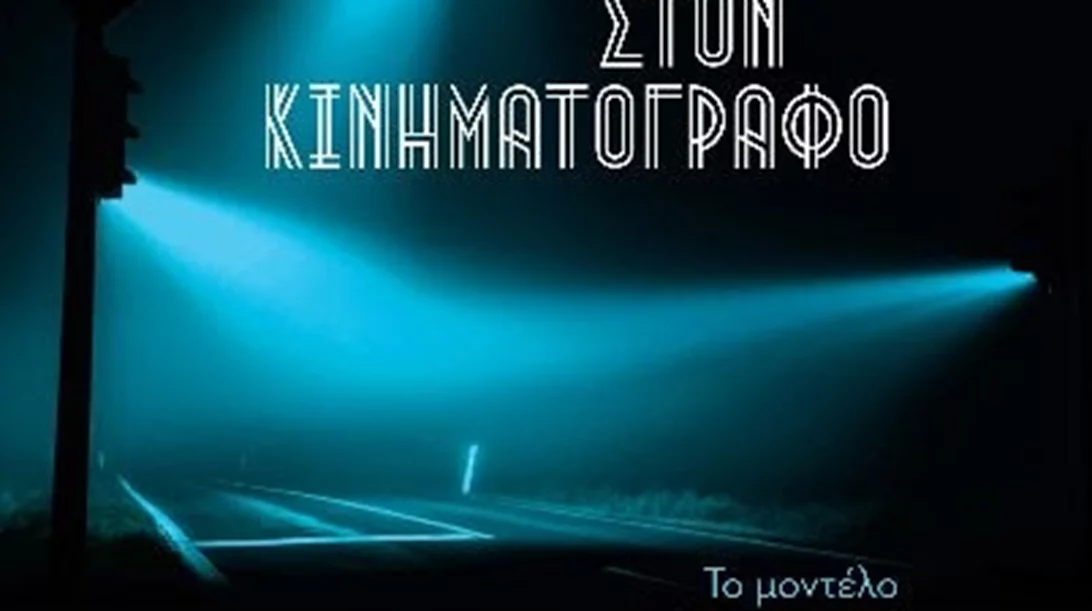 Ο Ιάκωβος Παναγόπουλος μας συστήνει τον "Τρίτο Δρόμο" στο ταξίδι ενός κινηματογραφιστή