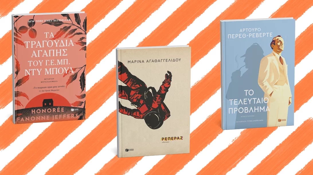 Τρία νέα βιβλία από τις εκδόσεις Πατάκη