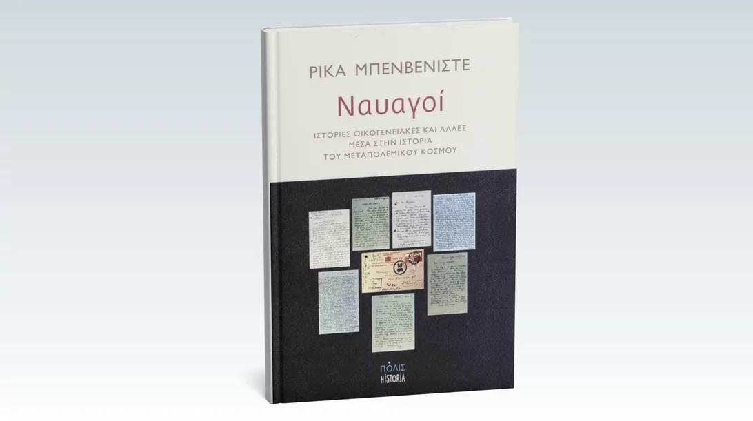 Ένα βιβλίο για "Ναυαγούς" παρουσιάζεται στο Eteron