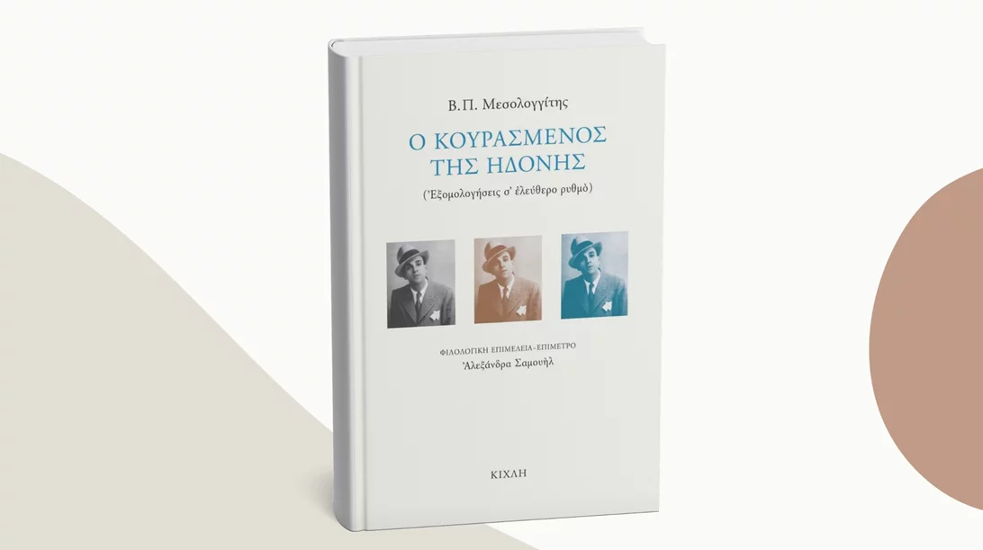 "Ο κουρασμένος της ηδονής": Ένα ξεχασμένο ποίημα ήταν ο πρωτοπόρος του ελεύθερου στίχου στα ελληνικά γράμματα