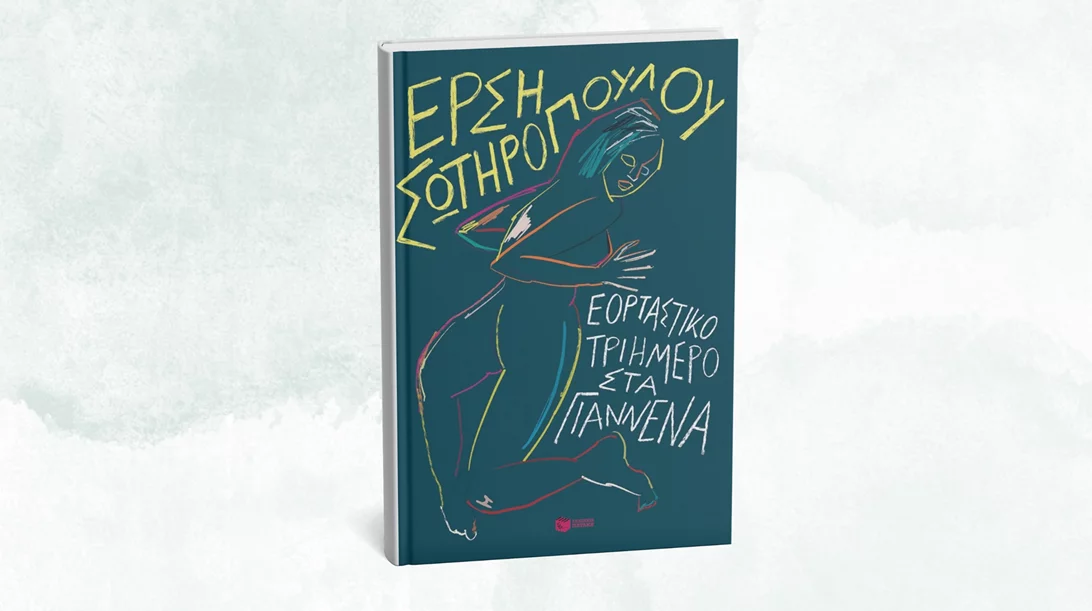 Η Έρση Σωτηροπούλου μάς πηγαίνει (ξανά) "Εορταστικό τριήμερο στα Γιάννενα"