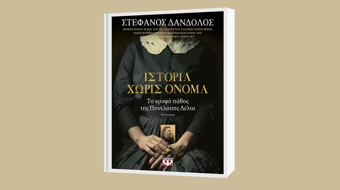 "Μ’ ένα βιβλίο συζητώ": "Το κρυφό πάθος της Πηνελόπης Δέλτα" γίνεται αντικείμενο δημιουργικής συζήτησης