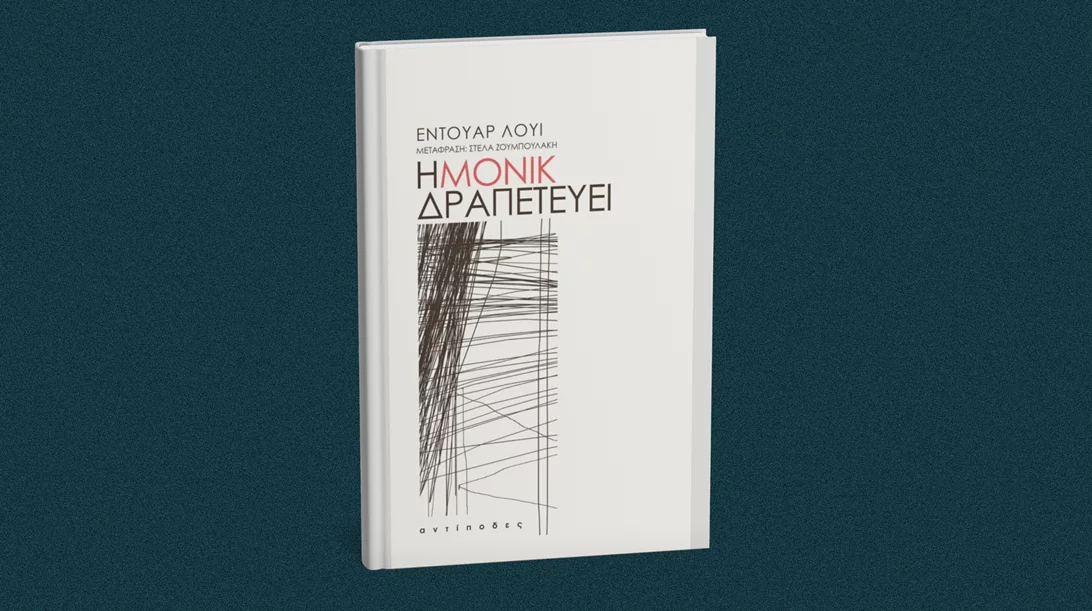 Το νέο βιβλίο του Εντουάρ Λουί έρχεται τέλη Οκτωβρίου