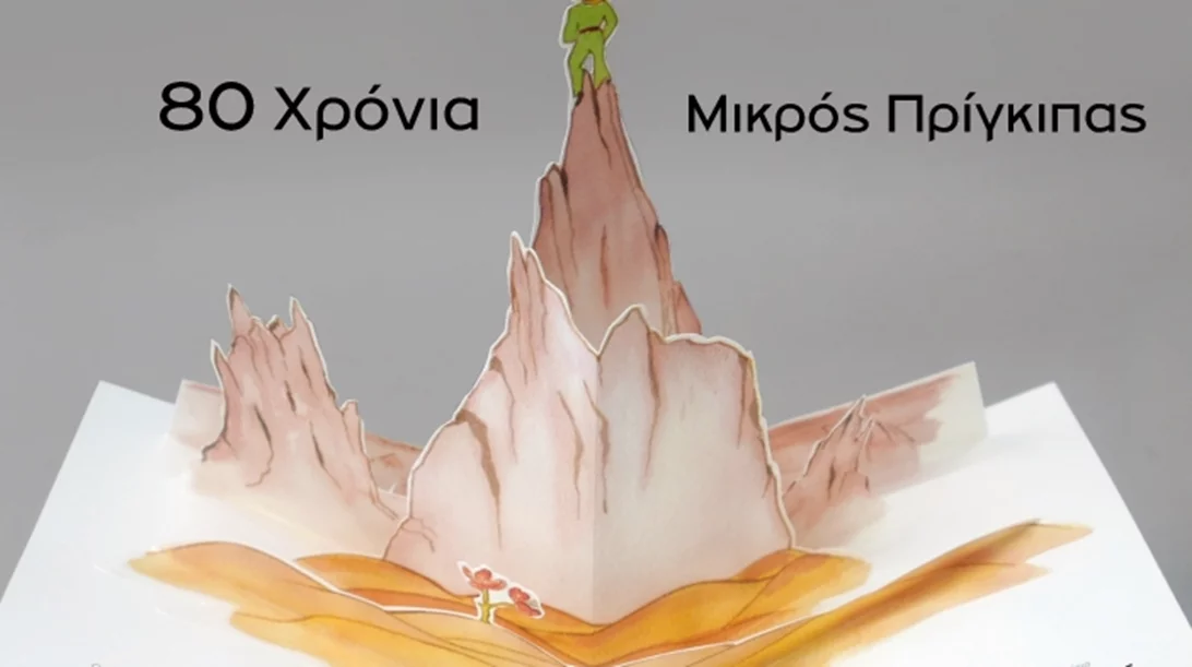 80 Χρόνια Μικρός Πρίγκιπας: 9 βιβλία που κυκλοφορούν από τις εκδόσεις Πατάκη