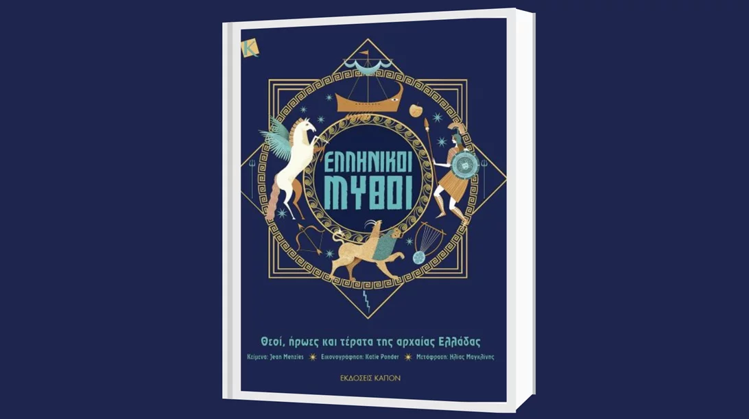 Μύθοι, θεοί και τέρατα που μεγαλώνουν τον κόσμο των παιδιών