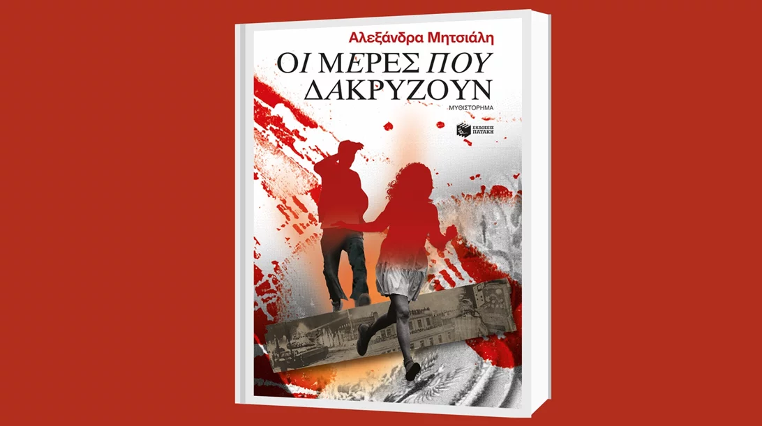 "Οι μέρες που δακρύζουν": Η εξέγερση του Πολυτεχνείου μέσα από την ιστορία δύο φοιτητών