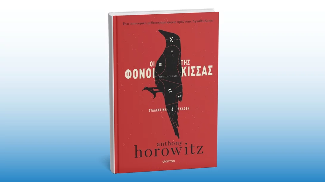 Νέα συλλεκτική έκδοση για τους "Φόνους της Κίσσας"