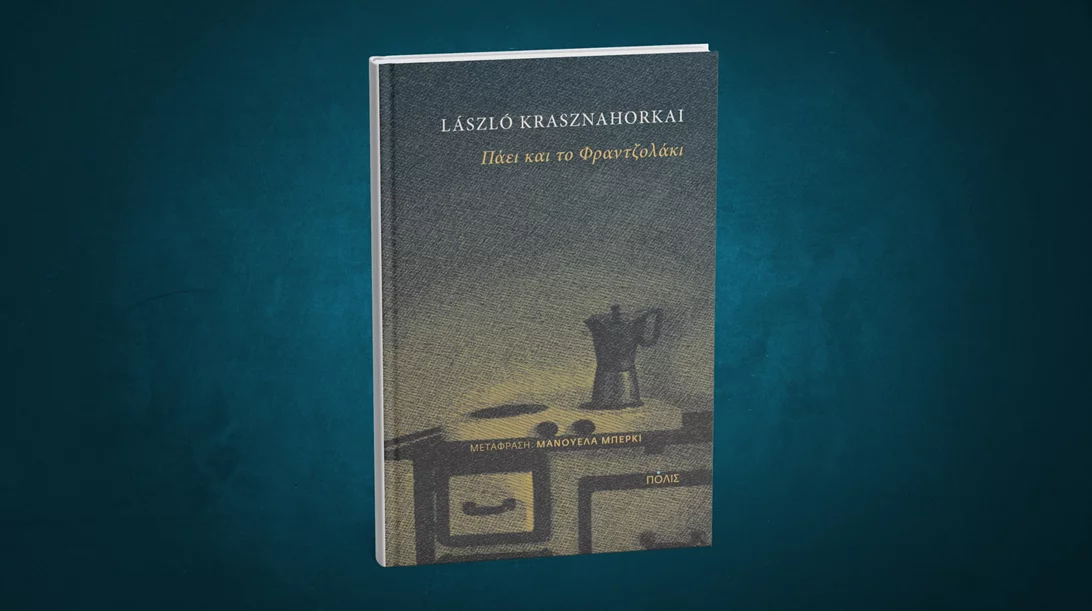 Νέο βιβλίο από τον νομπελίστα λογοτεχνίας του 2025