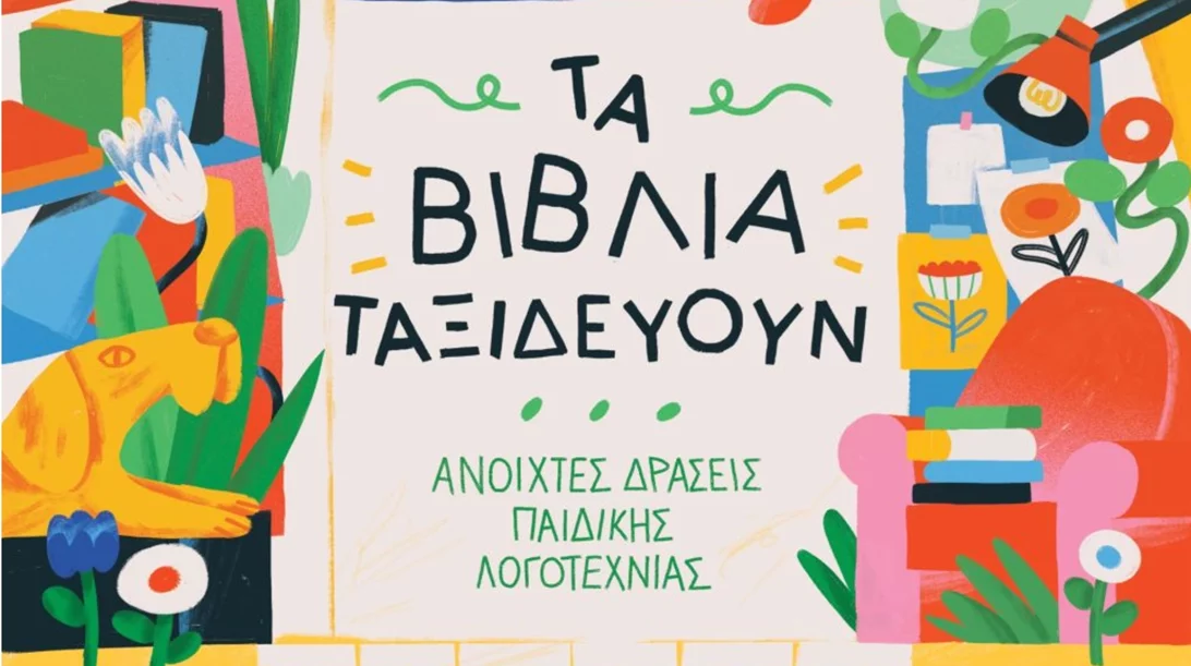 "Τα βιβλία ταξιδεύουν" και τα παιδιά ανακαλύπτουν τη δημιουργική αφήγηση και γραφή
