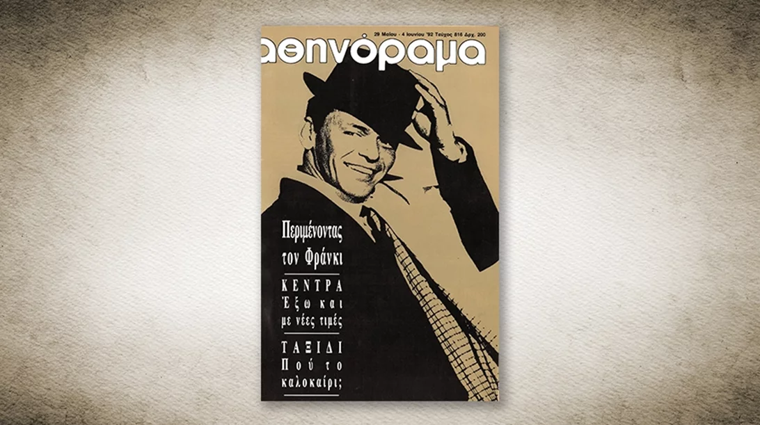 50 χρόνια Αθηνόραμα: Όταν όλη η Αθήνα περίμενε τον Φρανκ Σινάτρα