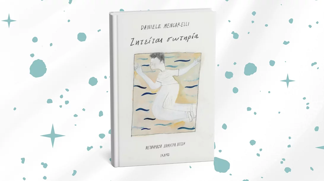 "Ζητείται σωτηρία": Διαβάστε το βιβλίο πίσω από τη σειρά του Netflix