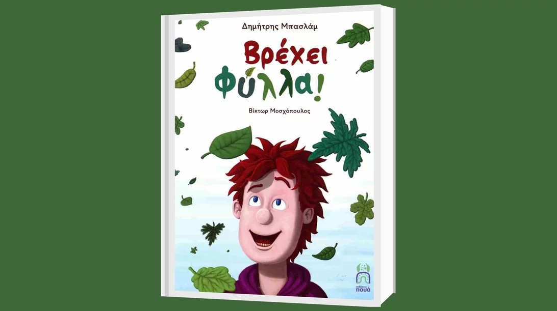 "Βρέχει φύλλα": Ο Δημήτρης Μπασλάμ μάς αφηγείται μια νέα ιστορία για την αξία της φύσης στις ζωές μας