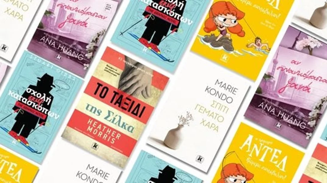 Υποδεχόμαστε τον Φλεβάρη με νέες προτάσεις ανάγνωσης από τις εκδόσεις Κλειδάριθμος