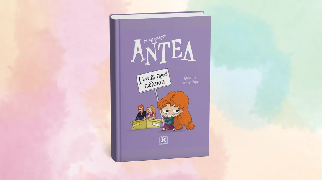 "Γονείς προς πώληση": Οι περιπέτειες της τρομερής Αντέλ συνεχίζονται