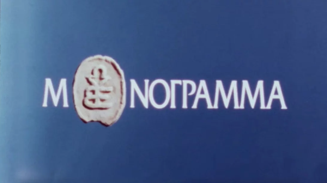 Ένα δίκτυο από ρωγμές: Με αφορμή το θάνατο του Γιώργου Σγουράκη και το "Μονόγραμμα"