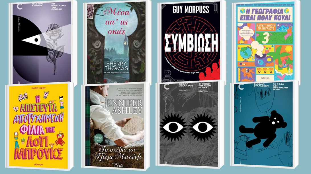 8 τίτλοι βιβλίων που κυκλοφορούν από τις εκδόσεις Διόπτρα