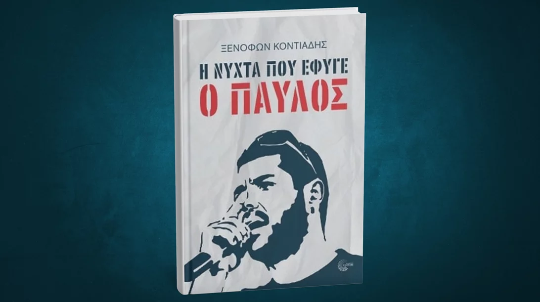 "Η νύχτα που έφυγε ο Παύλος": Παρουσίαση του βιβλίου στο καφέ των εκδόσεων Εύμαρος