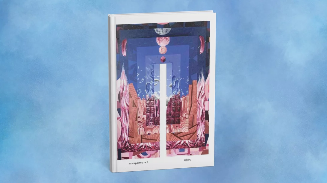 Μία συζήτηση για την ποίηση και την αναπηρία στο Κομπραί