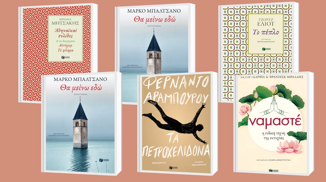6 νέες κυκλοφορίες από τις εκδόσεις Πατάκη