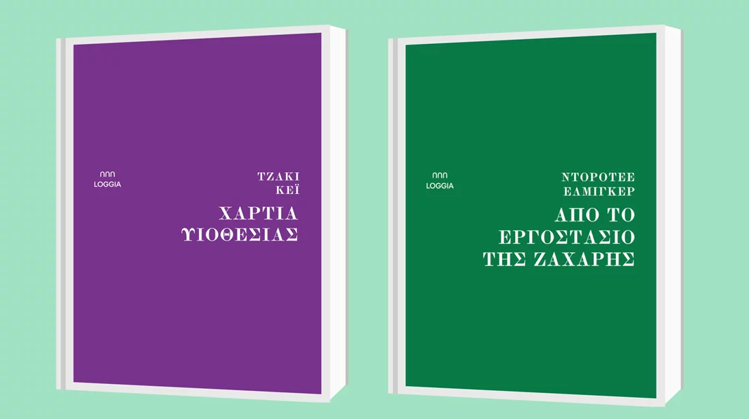 Δύο νέα μυθιστορήματα από τις εκδόσεις Loggia
