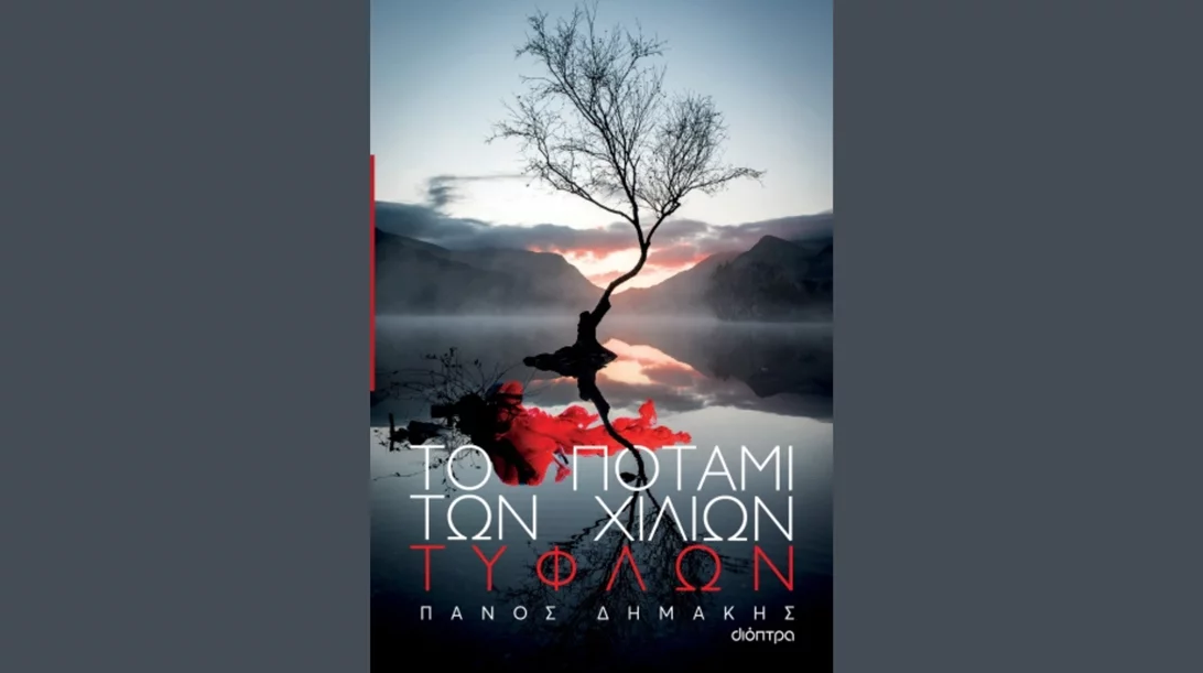 Ο Πάνος Δημάκης μιλά με τη Μαρία Καβογιάννη για "Το ποτάμι των χιλίων τυφλών"