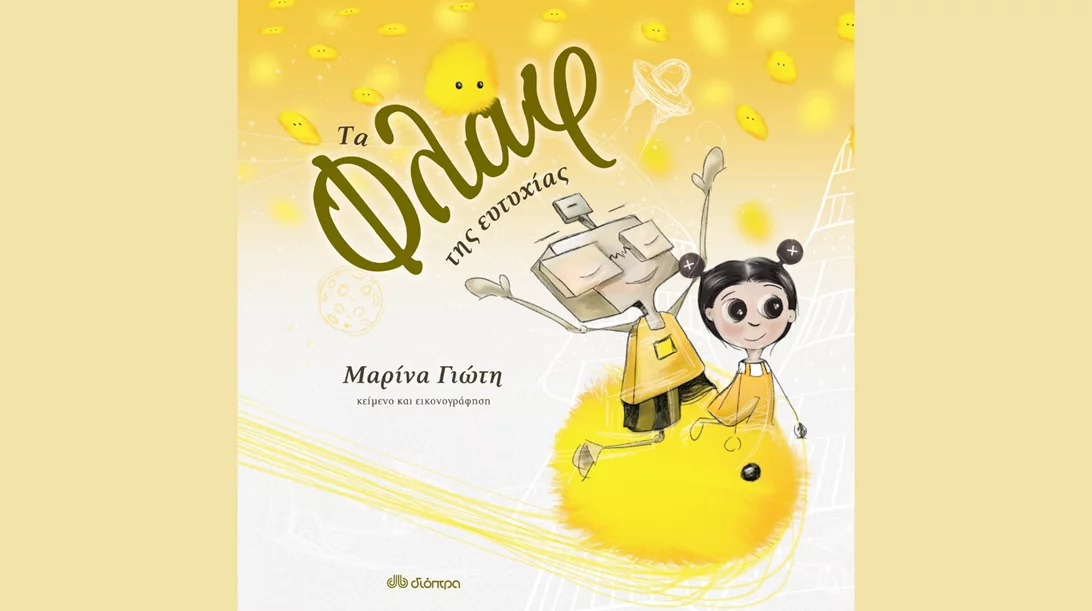 Μαρίνα Γιώτη: "Τα Φλαφ της ευτυχίας"