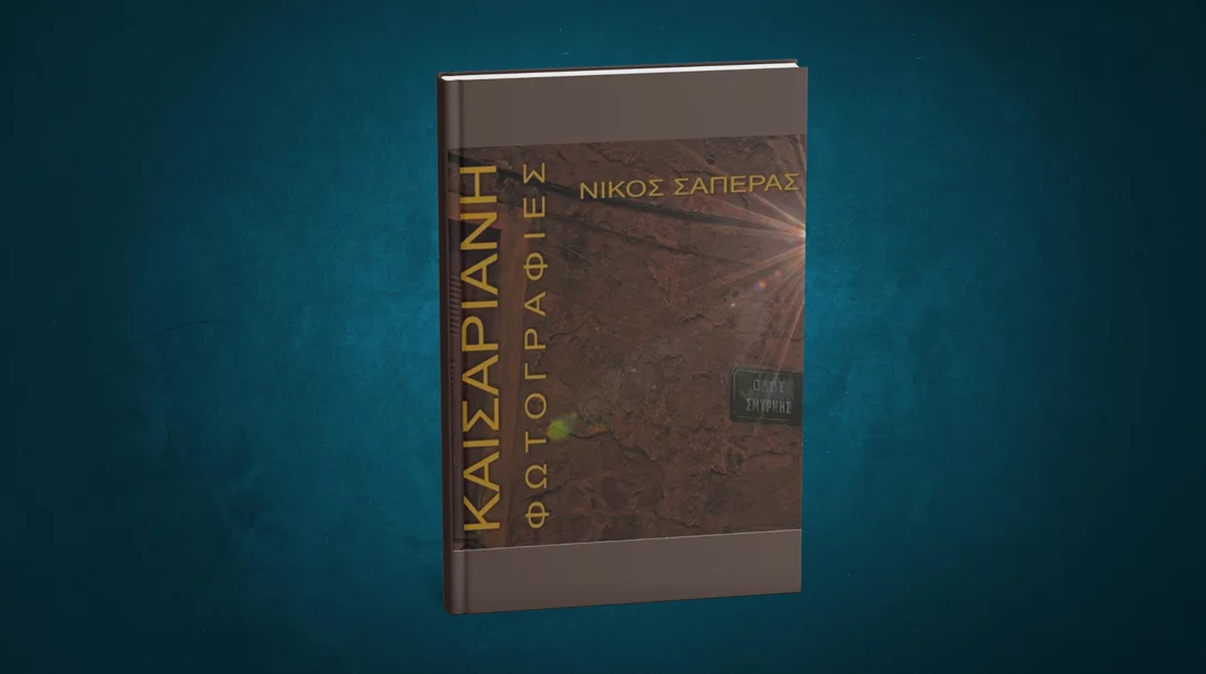 Μια παρουσίαση για την Καισαριανή μέσα από τον φακό του Νίκου Σαπέρα