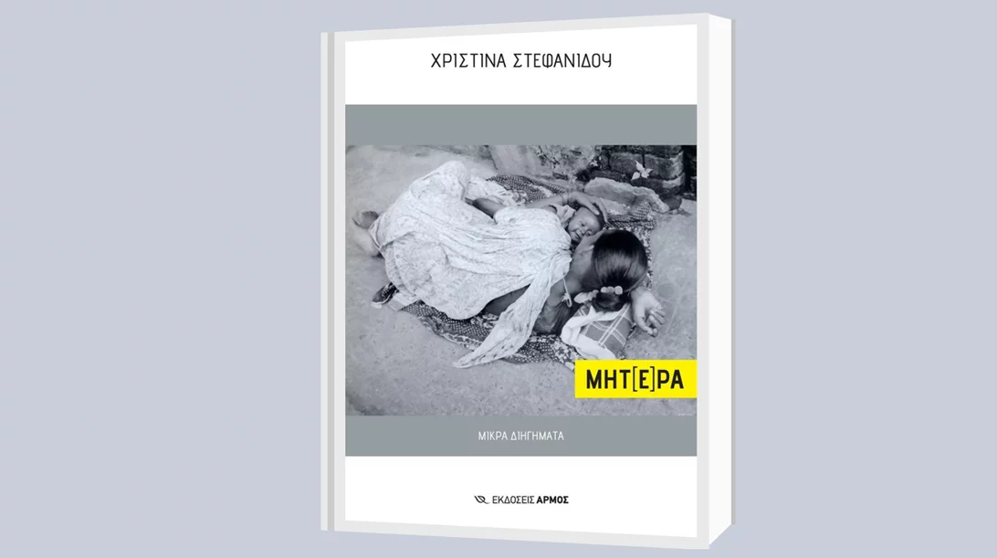 "ΜΗΤ(Ε)ΡΑ": Η Χριστίνα Στεφανίδου παρουσιάζει το αιώνιο δίπολο πόθου-μίσους