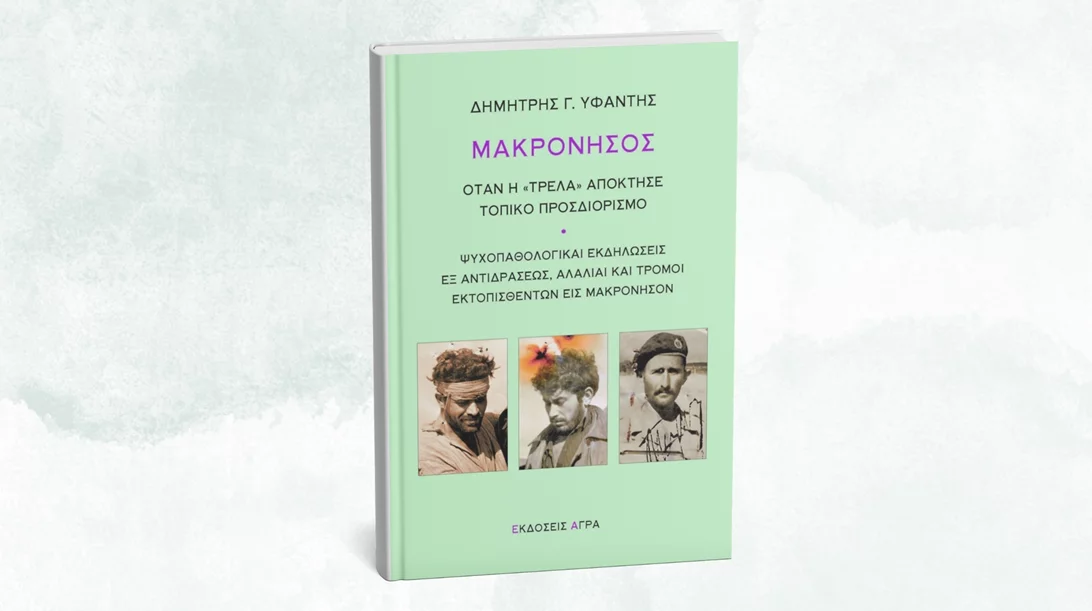 Τι ήταν η "μακρονησιώτικη τρέλα";