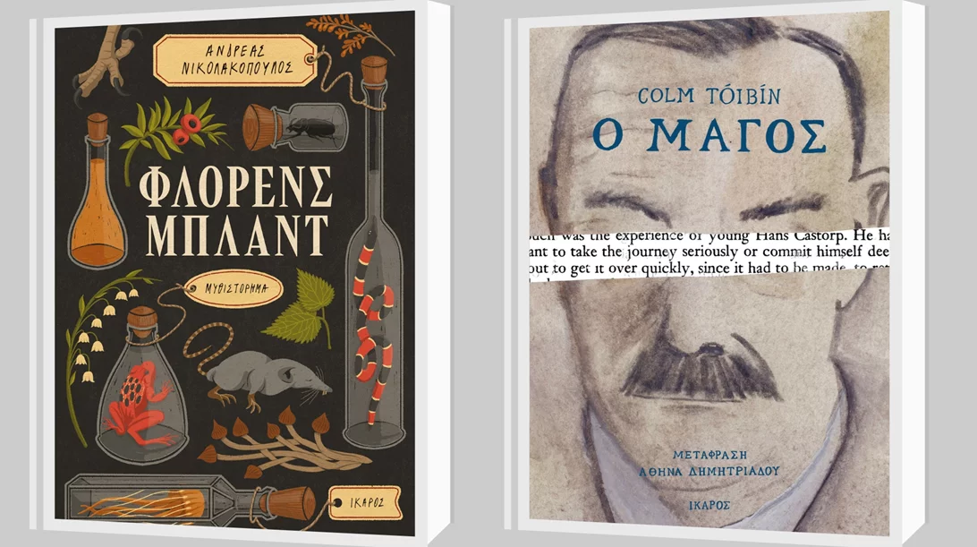 Colm Toibin και Ανδρέας Νικολακόπουλος στις νέες κυκλοφορίες των εκδόσεων Ίκαρος