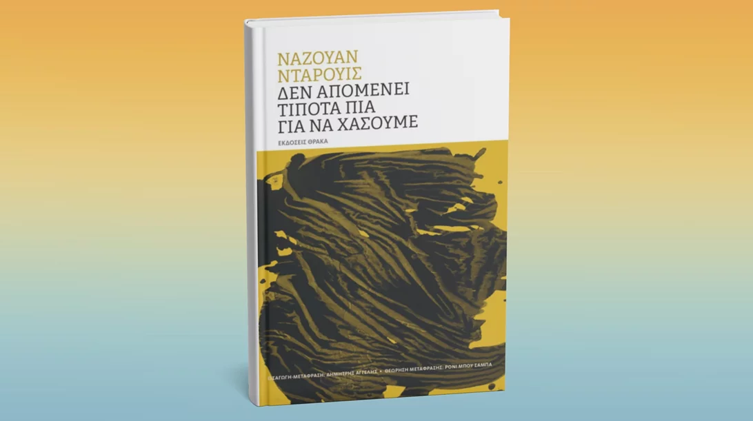 Μία συλλογή του Παλαιστίνιου ποιητή Ναζουάν Νταρουίς από τις εκδόσεις Θράκα