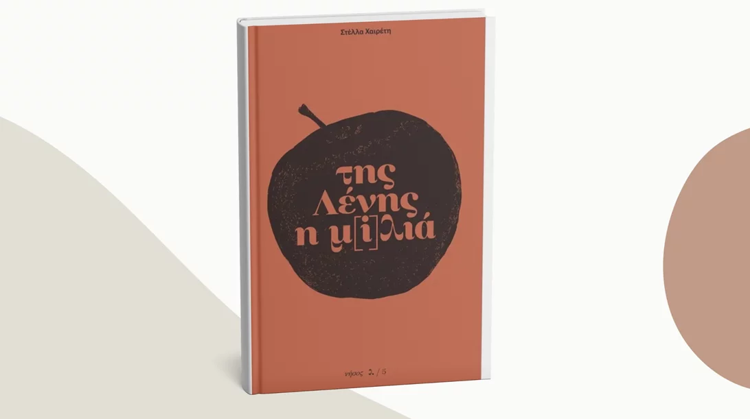 "Της Λένης η μ[i]λιά" παρουσιάζεται στο Κομπραί