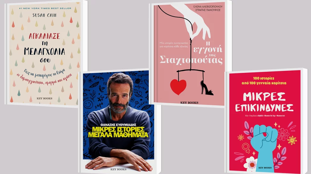 3+1 νέες κυκλοφορίες από τις εκδόσεις Key Books