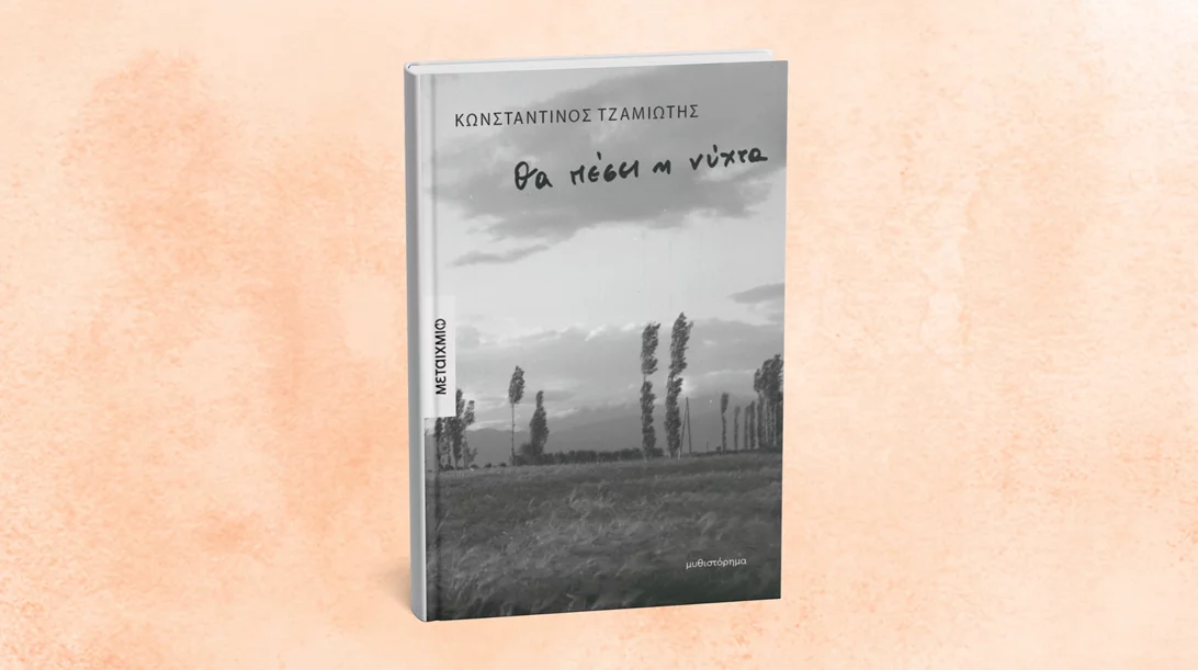 Γνωρίστε τον κόσμο όπου "Θα πέσει η νύχτα"