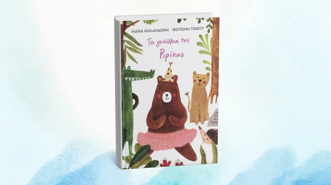 Γιορτάζουμε τα "Γενέθλια της Ριρίκας" στο Γαλάτσι