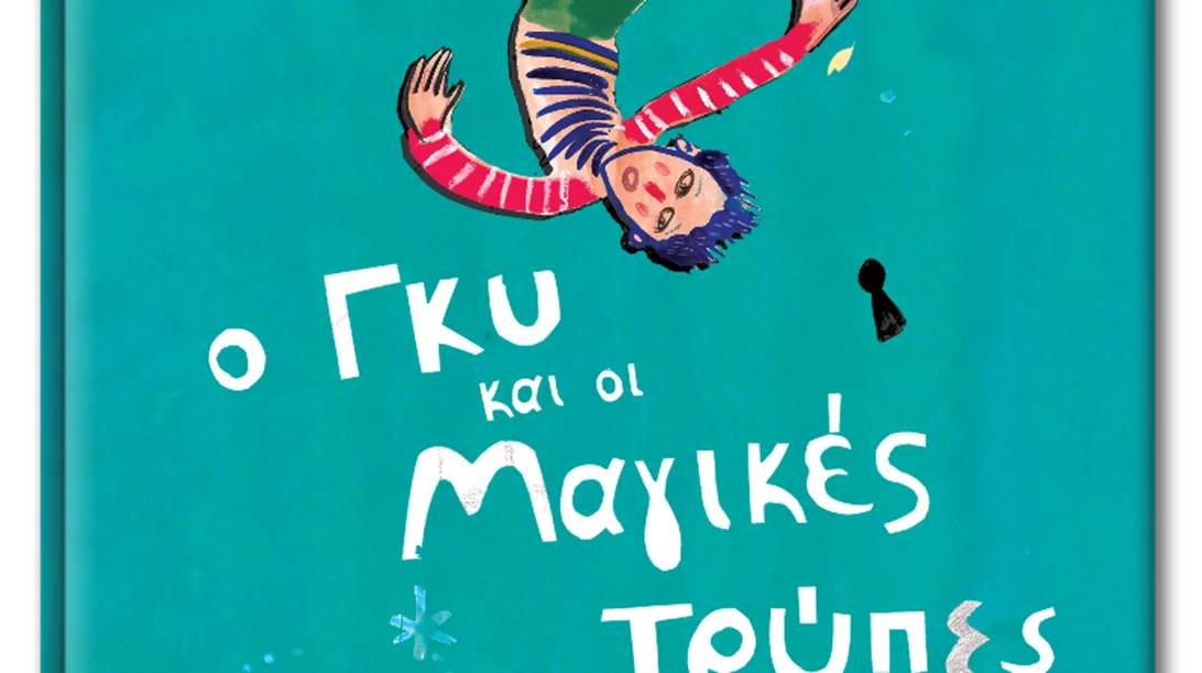 Μουσική εκδήλωση και παρουσίαση του βιβλίου "Ο Γκυ και οι μαγικές τρύπες"