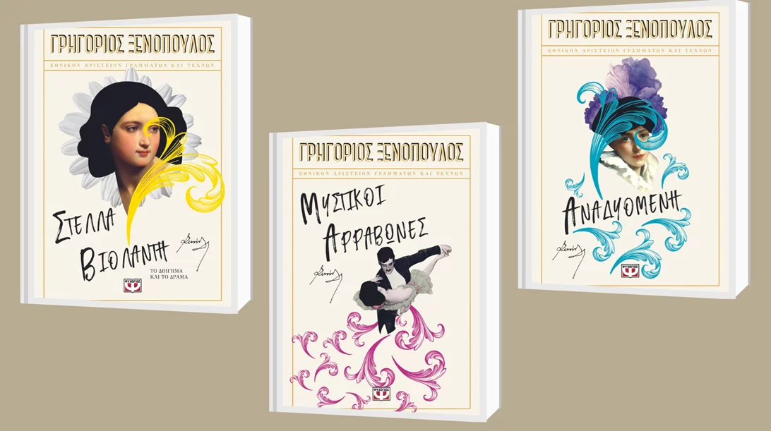 Ο Ψυχογιός ανασταίνει τον Ξενόπουλο