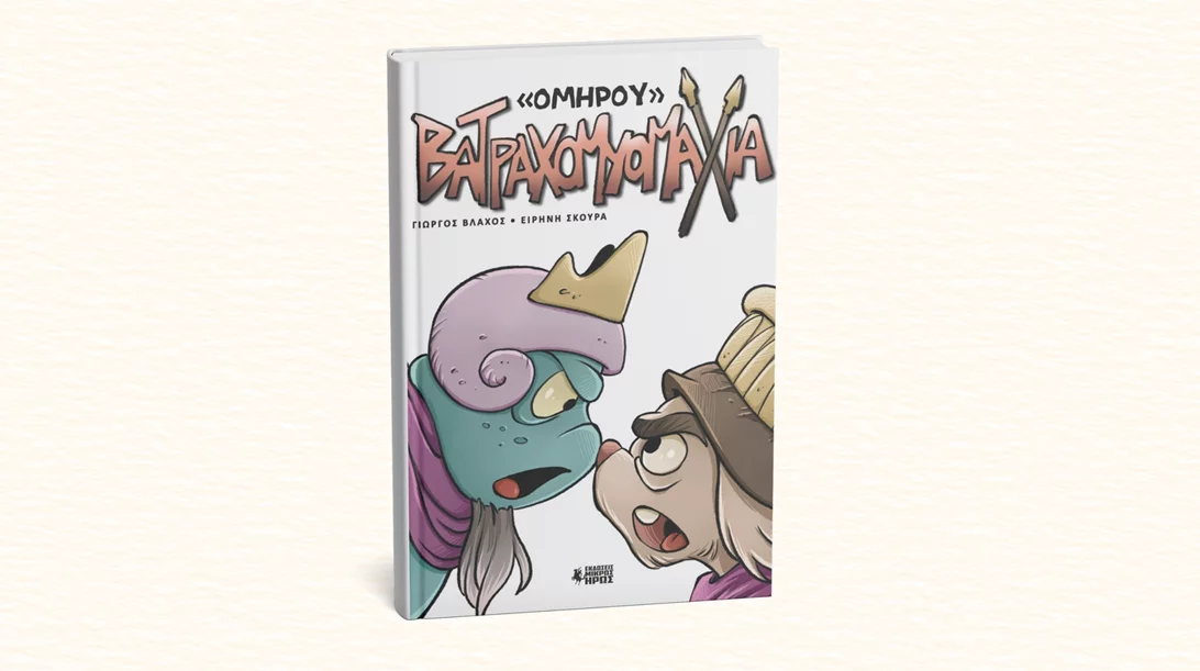 Η Βατραχομυομαχία έγινε graphic novel και παρουσιάζεται στο Έναστρον