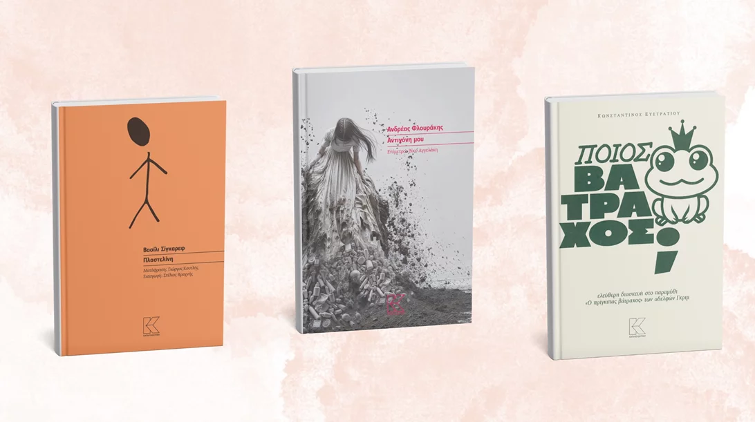 2+1 νέα θεατρικά έργα από την Κάπα Εκδοτική