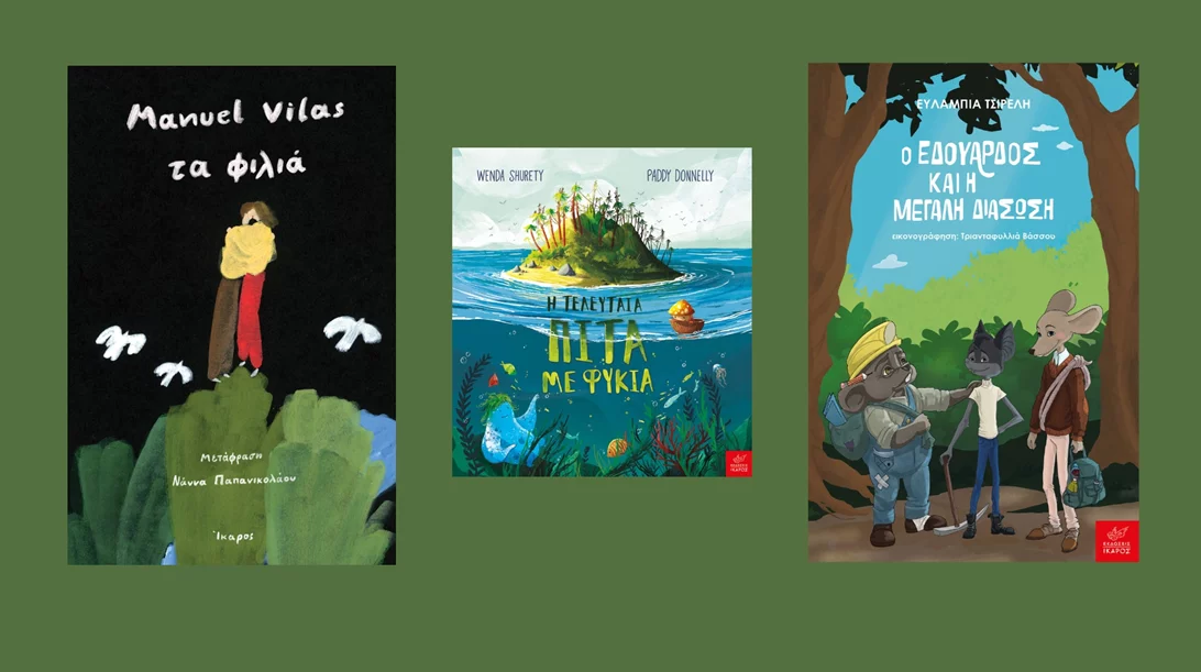 Τρεις προσεχείς κυκλοφορίες από τις εκδόσεις Ίκαρος