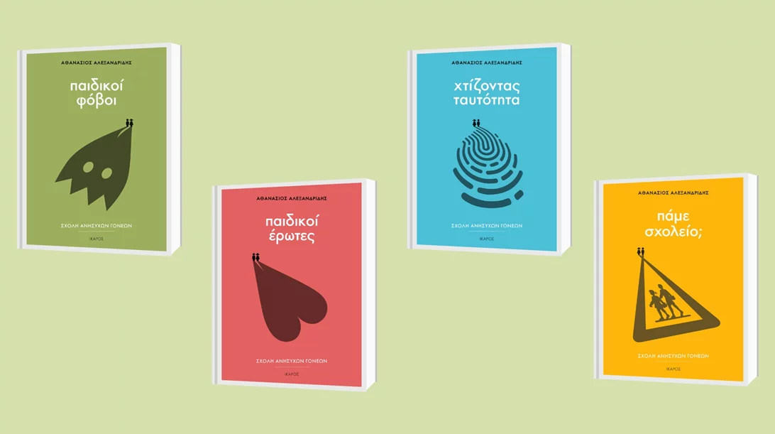 Ένα εργαστήρι "ανήσυχων γονέων" του Αθανάσιου Αλεξανδρίδη