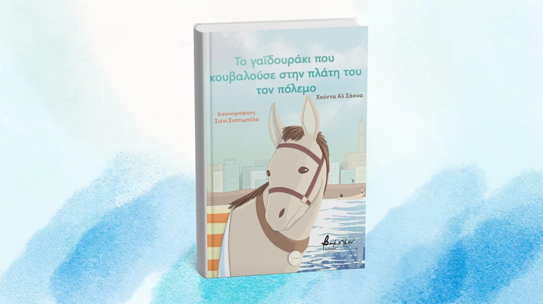 Ποιο ήταν το "Γαϊδουράκι που κουβαλούσε στην πλάτη του τον πόλεμο";