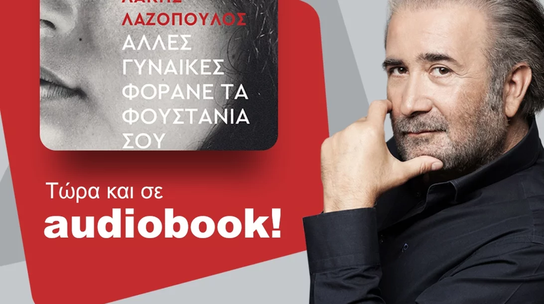 "Άλλες γυναίκες φοράνε τα φουστάνια σου": Ακούστε το συγκινητικό βιβλίο του Λάκη Λαζόπουλου στην πλατφόρμα του JukeBooks