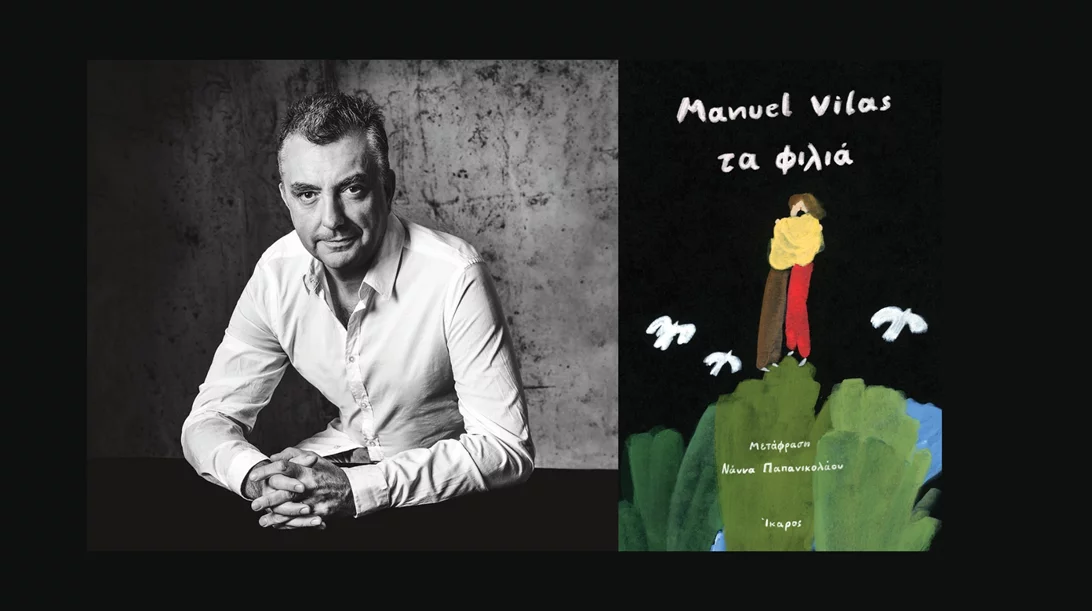 Ο σπουδαίος Ισπανός συγγραφέας Μανουέλ Βίλας έρχεται στην Ελλάδα