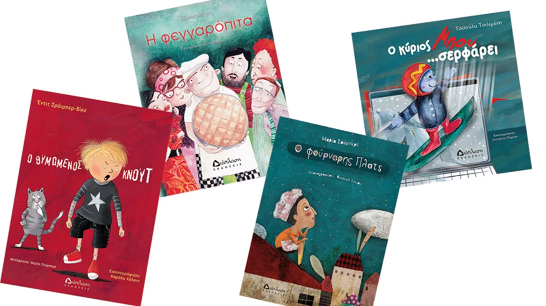 Όταν το βιβλίο μιλάει για επίκαιρα ζητήματα