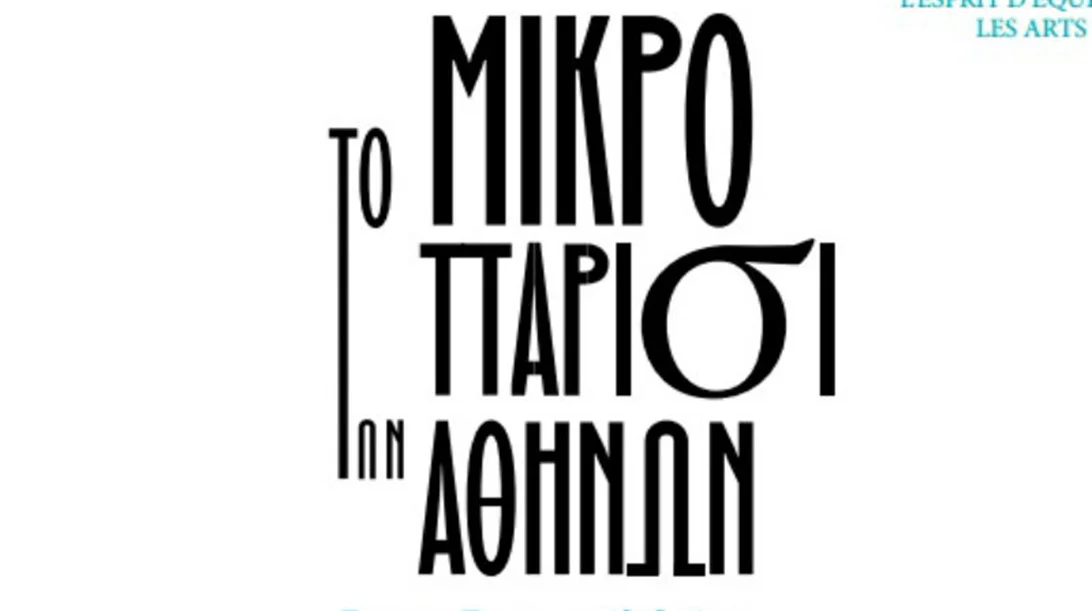 Το "μικρό Παρίσι των Αθηνών" στο κέντρο της Αθήνας