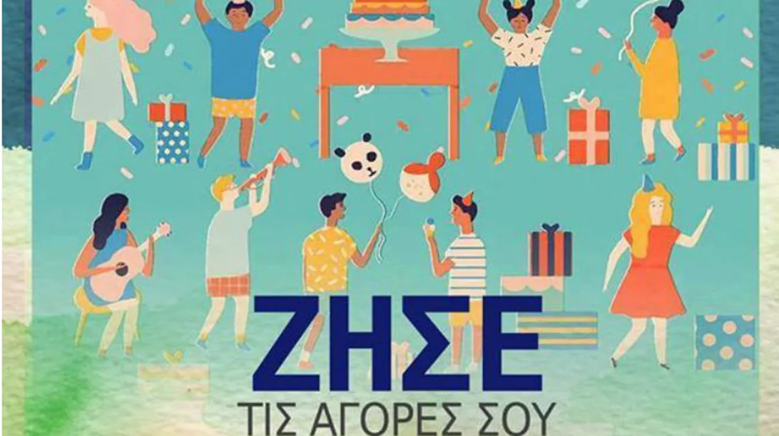  Tο 1ο Τριήμερο Εμπορικό Φεστιβάλ στο Δήμο Νίκαιας- Αγ Ι. Ρέντη θα μας βγάλει στο δρόμο 