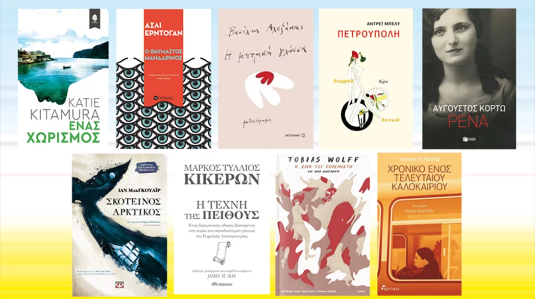 Τα βιβλία του καλοκαιριού